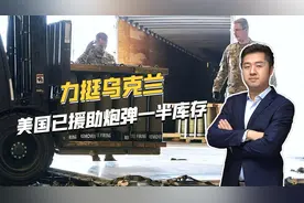 俄乌战争到底有多惨烈？乌克兰已消耗掉美军炮弹一半库存视频封面