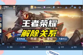 王者关系怎么解除不需要对方同意视频封面