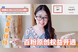 头条新扶持，百粉也可开通原创权益，对于新手创作者真是太友好了视频封面