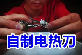 实验：用一节五号电池就能自制一把电热刀，随意切割各种塑料吗？视频封面
