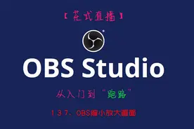【OBS教程】1.3.7、OBS缩小放大画面视频封面