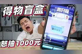 粉丝说大牌盲盒才靠谱，小伙怒花1000元抽“得物盲盒”能中到啥？视频封面