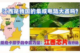 拒绝卡脖子，中国芯片突围中的江西力量，南昌赣州九江吉安在努力视频封面