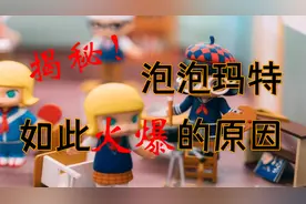 揭秘泡泡玛特如此火爆的原因