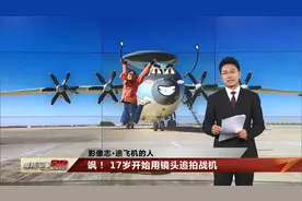 飒！军迷女孩刘颖用镜头追拍战机视频封面