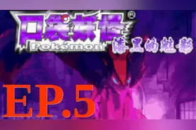 口袋妖怪 漆黑的魅影5.0 無盡混沌 實況攻略 EP.5视频封面