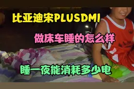 比亚迪宋PLUSDMI做床车，开空调睡一夜能消耗多少电，睡的怎么样