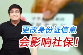 更改身份证信息，要及时告诉社保局！不然会影响养老金的领取！视频封面