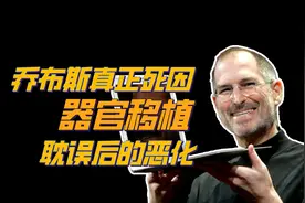 乔布斯曾做过器官移植，没想到两年后就离世了视频封面
