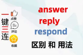 answer，reply，respond｜三个“回答”如何正确使用