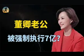 董卿老公密春雷摊上大事，强制执行7亿，身家百亿失联半年？视频封面
