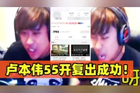 卢本伟真可怜！时隔5年复出又失败，粉丝哭喊：还需要等待多久？视频封面