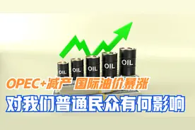 国际油价暴涨，对我们普通民众的生活有哪些影响？视频封面