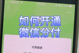 如何开通微信分付？60秒教你开通！
