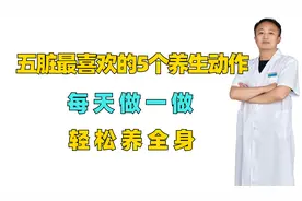 五脏最喜欢的5个养生动作，每天做一做，轻松养全身视频封面