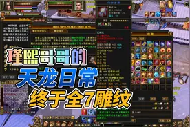 天龙八部端游：靠刷副本终于满7雕纹