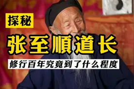 被称为陆地神仙的张至顺道长，修行百年究竟到了什么程度？视频封面