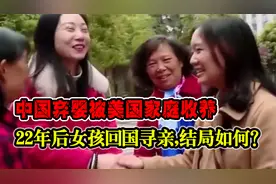 1995年中国弃婴被美国家庭收养，22年后女孩回国寻亲，结局如何？视频封面