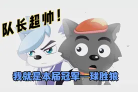 筐出胜利丨狼队要驱逐灰太狼？本届篮球杯冠军—球胜狼！潇洒救场
