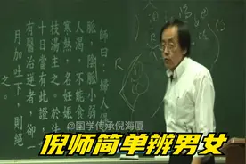 倪师简单辨男女视频封面