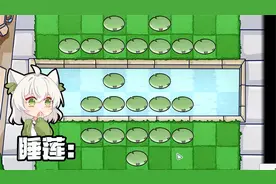 植物大战僵尸：如何正确的“食用”睡莲？视频封面