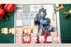 泽塔奥特曼进入迷你世界是啥效果呢？今天就把泽塔奥特曼做成皮肤