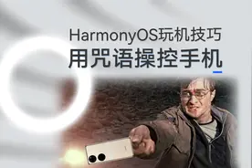 HarmonyOS玩机技巧：小艺×哈利波特，你的手机会多少咒语？
