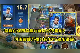 巅峰百强跟巅峰万强有多少差距？可杰巅峰万强分段40%输出杀疯！