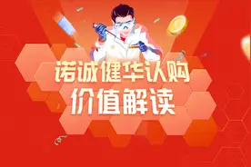 诺诚健华认购价值解读视频封面