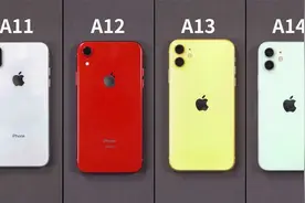 苹果A11、A12、A13、A14四代处理器对比，果然没对比就没伤害！