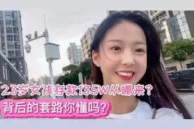 23岁女孩存款135万钱从哪来？网红都那么赚钱吗？背后有套路吗？