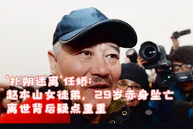 '扑朔迷离'任娇：赵本山女徒弟，29岁赤身坠亡，离世背后疑点重重
