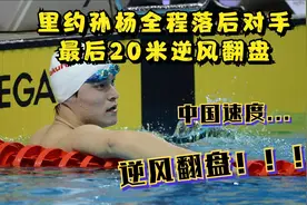 里约奥运会200米自由泳决赛，孙杨全程落后，最后20米逆风翻盘视频封面
