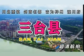 超清航拍 川北重镇 剑南名都 绵阳三台县 古为梓州 潼川府潼川州视频封面
