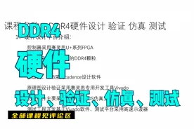 DDR4硬件设计验证和信号完整性仿真教程40讲（有答疑群）视频封面