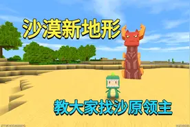迷你世界：新版本沙漠地形！小迷教大家如何快速找到沙原领主