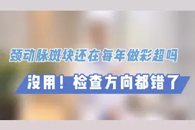 颈动脉斑块每年都做彩超？没用！检查方向都错了视频封面