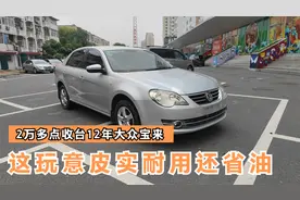 二手车商开始囤货，今天收台12年的宝来，这车皮实耐用还不愁卖视频封面