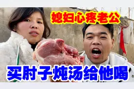 媳妇心疼老公身体不好，买个猪蹄膀炖汤给他补补，夫妻俩真的幸福视频封面
