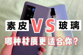 素皮和玻璃材质手机怎么选？小伙亲自上手分享，看完心里会有谱视频封面