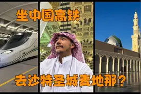 坐中国高铁去沙特第二大圣城麦地那是什么体验？视频封面