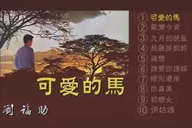 七十年代怀旧经典：刘福助《可爱的马》专辑