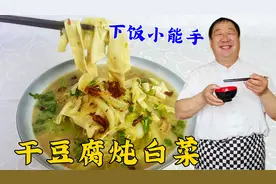 东北下饭菜干豆腐炖白菜，学会老厨的炖菜诀窍，连吃三顿都不腻视频封面
