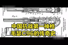 兵器：中国抗战第一神枪，毛瑟C96的传奇史，抗日解放军的最爱视频封面