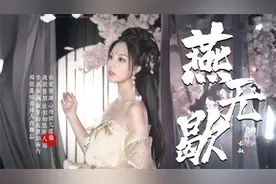一首好听的古风歌曲《燕无歇》就算天公不作美 我也愿舍命奉陪
