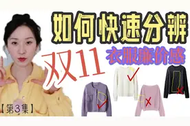 手把手教你判断！快速分辨衣服廉价感！一看就会 选衣服不踩雷