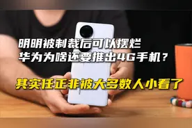 华为为啥还要推出高价4G手机？其实任正非被大多数人小看了视频封面