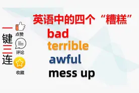 英语中的四个”糟糕“｜bad，terrible，awful，mess up｜区别视频封面