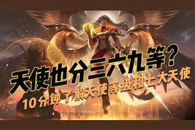 天使也分三六九等？10分钟带你了解天使的阶级制度与神的七大天使