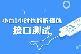 小白1小时也能听懂的接口测试
04_api接口概念视频封面